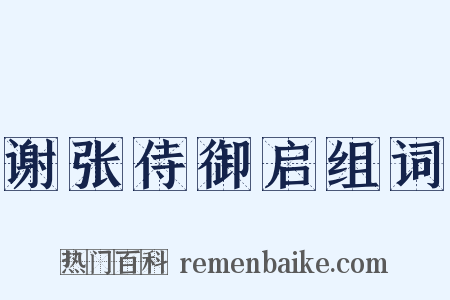 谢张侍御启组词是什么意思的图片